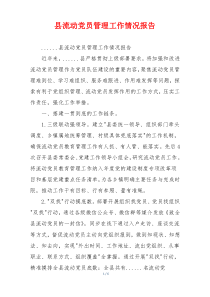 县流动党员管理工作情况报告