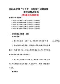 完整党的自我革命方面问题查摆 2025年对照“五个进一步到位”检视材料五篇合集