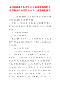 县消防救援大队关于2025年度全县消防安全形势分析情况及2025年工作思路的报告