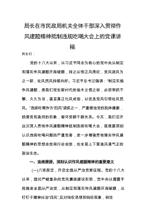 局长在市民政局机关全体干部深入贯彻作风建题精神抵制违规吃喝大会上的党课讲稿