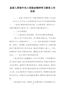 县深入贯彻中央八项规定精神学习教育工作总结