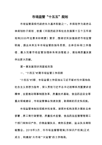 市场监管“十五五”规划