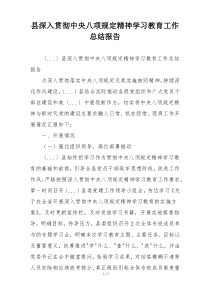 县深入贯彻中央八项规定精神学习教育工作总结报告