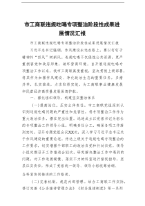 市工商联违规吃喝专项整治阶段性成果进展情况汇报