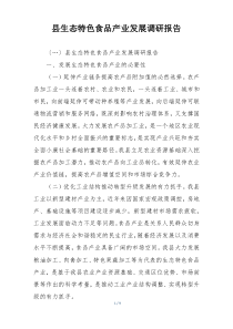 县生态特色食品产业发展调研报告