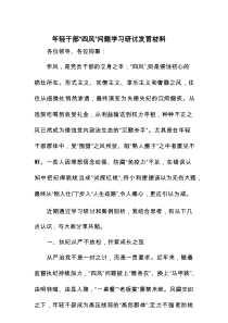 年轻干部“四风”问题学习研讨发言材料