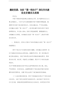 廉政党课：扣好“第一粒扣子” 深化作风建设 走好廉洁从政路