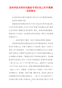 县科学技术局作风建设专项行动工作开展情况的报告
