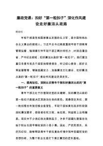 廉政党课：扣好“第一粒扣子”+深化作风建设+走好廉洁从政路