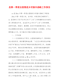 县第一季度全面推进乡村振兴战略工作报告