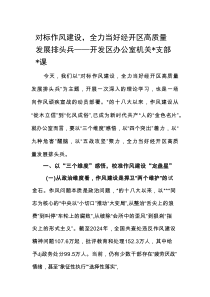 开发区办公室机关党支部党课