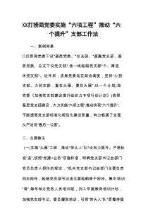 打捞局党委实施“六项工程” 推动“六个提升”支部工作法（党建品牌）