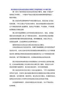 有关党组讨论和决定党员处分事项工作程序规定（2025修订版）