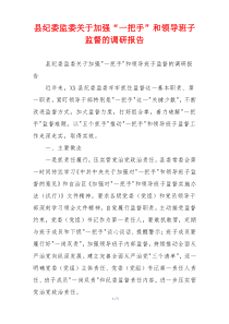 县纪委监委关于加强“一把手”和领导班子监督的调研报告