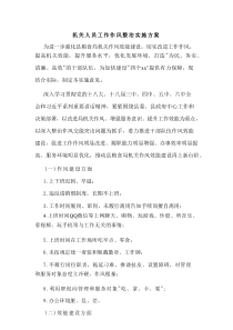 机关人员工作作风整治实施方案