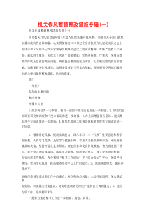 机关作风整顿整改措施专辑