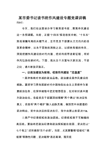 某市委书记读书班作风建设专题党课讲稿