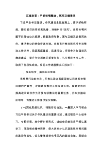 汇报发言：严抓吃喝整治，筑牢卫健清风