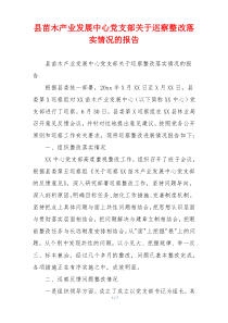 县苗木产业发展中心党支部关于巡察整改落实情况的报告