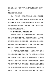 汇报发言：立好“三个导向”，推进作风建设走深走实