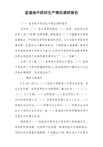 县道地中药材生产情况调研报告