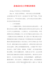 县食品安全工作情况的报告