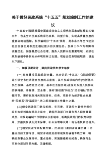 调研思考：做好民政系统“十五五”规划编制工作建议