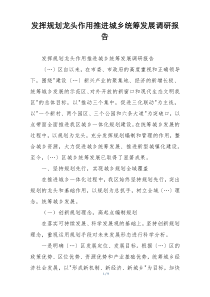 发挥规划龙头作用推进城乡统筹发展调研报告