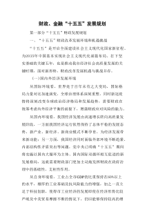 财政、金融“十五五”发展规划