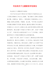 司法局关于主题教育评估报告