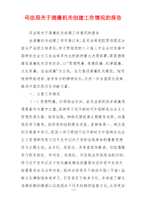 司法局关于清廉机关创建工作情况的报告