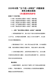 领导干部党的自我革命方面问题查摆 2025年对照“五个进一步到位”检视材料多篇资料合集