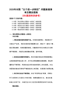 领导班子2025对照“五个进一步到位”问题查摆整改清单（对照深化思想认识要进一步到位、加强党性修养要
