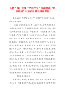 各地各部门开展“竞标争先”行动展现“比学赶超”状态的阶段性情况报告
