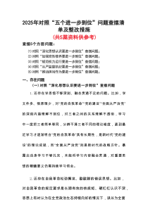 （对照“加强党性修养要进一步到位”等发面）2025年对照“五个进一步到位”问题查摆清单及整改措施参考