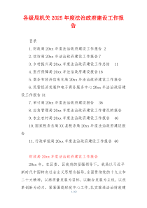 各级局机关2025年度法治政府建设工作报告