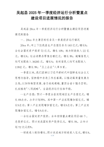 吴起县2025年一季度经济运行分析暨重点建设项目进展情况的报告