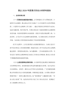 国企2024年度意识形态分析研判报告