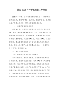 国企2025年一季度经营工作报告
