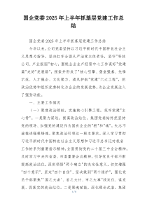 国企党委2025年上半年抓基层党建工作总结