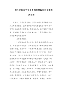 国企党委关于党员干部思想政治工作情况的报告