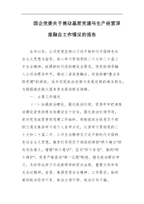 国企党委关于推动基层党建与生产经营深度融合工作情况的报告