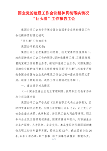 国企党的建设工作会议精神贯彻落实情况“回头看”工作报告工会