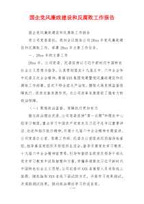 国企党风廉政建设和反腐败工作报告