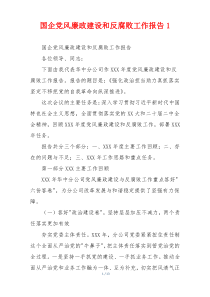 国企党风廉政建设和反腐败工作报告1