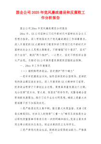 国企公司2025年党风廉政建设和反腐败工作分析报告