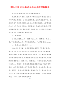 国企公司2025年政治生态分析研判报告