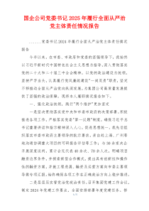 国企公司党委书记2025年履行全面从严治党主体责任情况报告