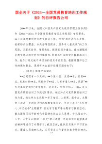国企关于《2024－全国党员教育培训工作规划》的自评报告公司