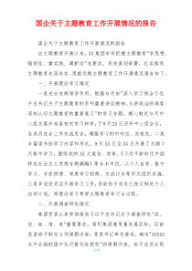 国企关于主题教育工作开展情况的报告
